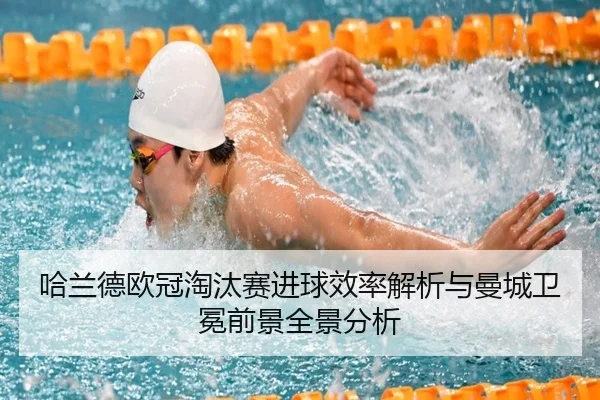 哈兰德欧冠淘汰赛进球效率解析与曼城卫冕前景全景分析