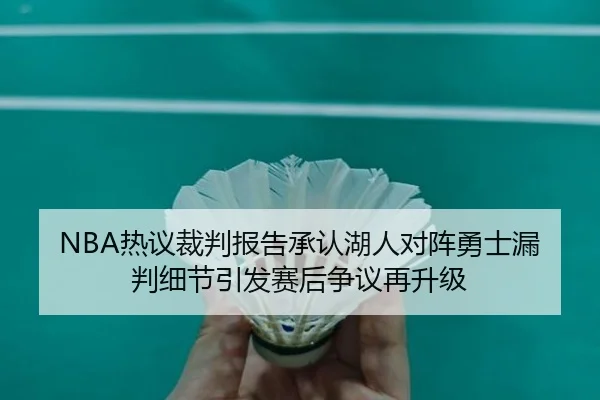 NBA热议裁判报告承认湖人对阵勇士漏判细节引发赛后争议再升级 | c7c7