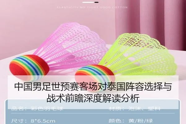 中国男足世预赛客场对泰国阵容选择与战术前瞻深度解读分析