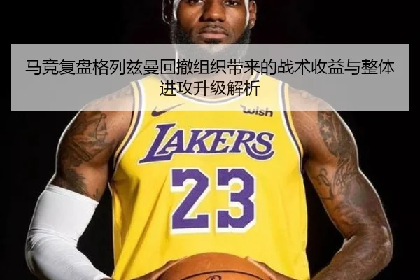 马竞复盘格列兹曼回撤组织带来的战术收益与整体进攻升级解析 - c7c7