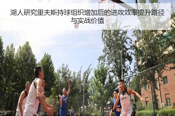 湖人研究里夫斯持球组织增加后的进攻效率提升路径与实战价值